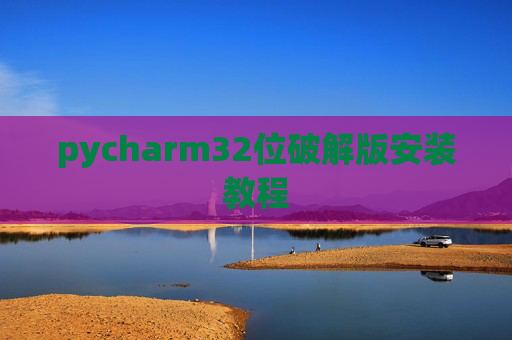 pycharm32位破解版安装教程