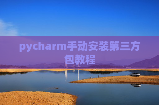 pycharm手动安装第三方包教程